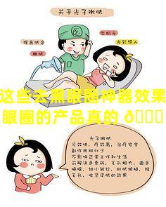 试试这些去黑眼圈神器效果惊艳(去黑眼圈的产品真的 🐘 有用吗)